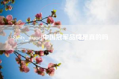 随县中国冠军品牌是真的吗