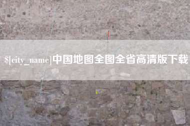 随县中国地图全图全省高清版下载
