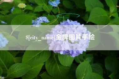 随县金牌图片手绘