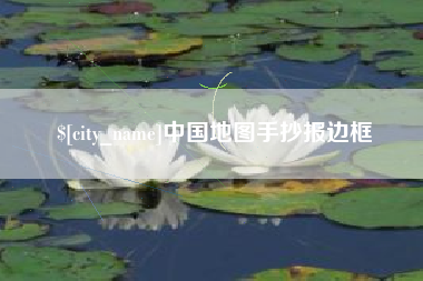 随县中国地图手抄报边框