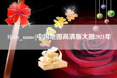 随县中国地图高清版大图2021年