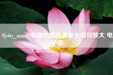 随县中国地图高清版全图可放大 电子版