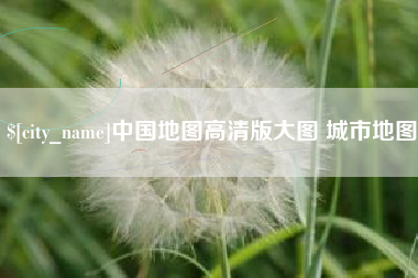 随县中国地图高清版大图 城市地图