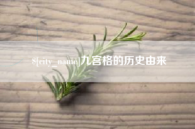 随县九宫格的历史由来