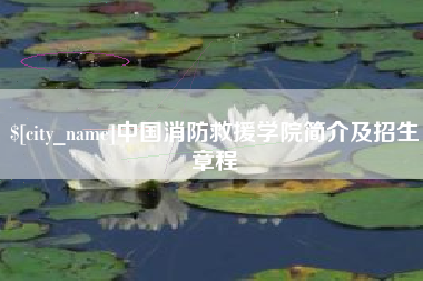 随县中国消防救援学院简介及招生章程