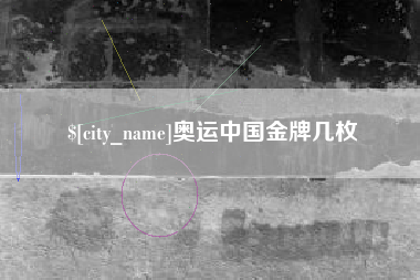 随县奥运中国金牌几枚