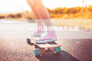 随县九宫格图片九张图