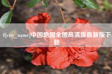 随县中国地图全图高清版最新版下载