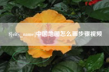 随县中国地图怎么画步骤视频