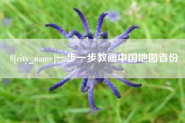 随县一步一步教画中国地图省份