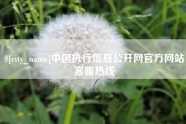 随县中国执行信息公开网官方网站客服热线
