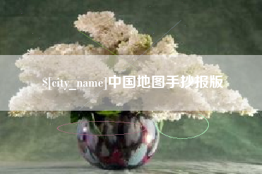 随县中国地图手抄报版