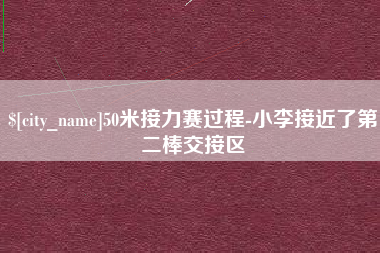 随县50米接力赛过程-小李接近了第二棒交接区