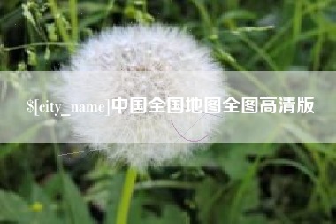 随县中国全国地图全图高清版