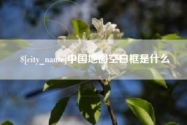 随县中国地图空白框是什么