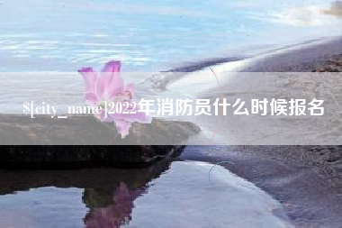 随县2022年消防员什么时候报名