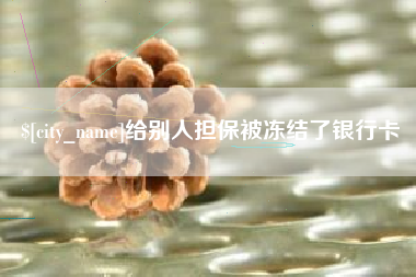 随县给别人担保被冻结了银行卡