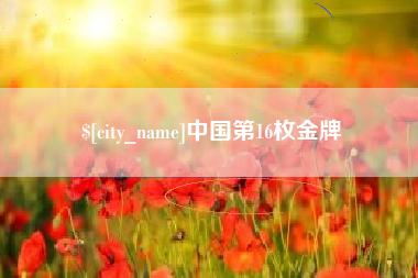 随县中国第16枚金牌