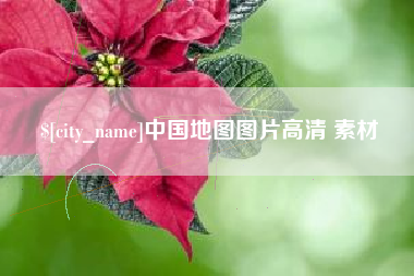 随县中国地图图片高清 素材