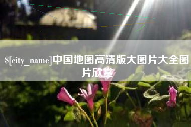 随县中国地图高清版大图片大全图片欣赏