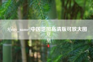 随县中国地图高清版可放大图