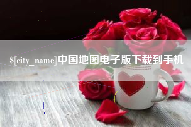 随县中国地图电子版下载到手机