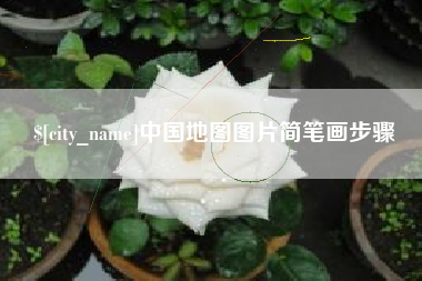 随县中国地图图片简笔画步骤