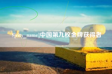 随县中国第九枚金牌获得者