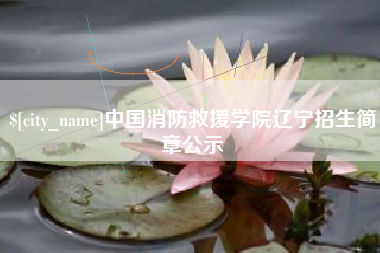 随县中国消防救援学院辽宁招生简章公示