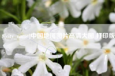 随县中国地图图片高清大图 打印版