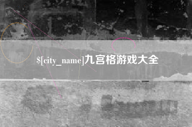 随县九宫格游戏大全