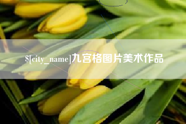 随县九宫格图片美术作品