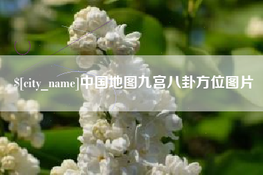 随县中国地图九宫八卦方位图片