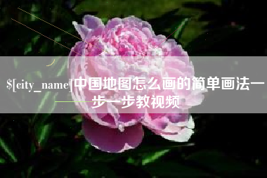 随县中国地图怎么画的简单画法一步一步教视频