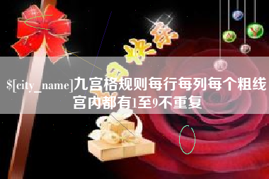 随县九宫格规则每行每列每个粗线宫内都有1至9不重复