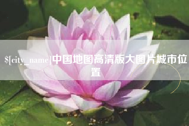 随县中国地图高清版大图片城市位置