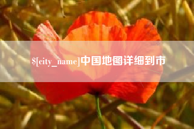 随县中国地图详细到市