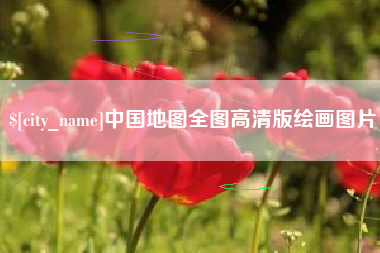 随县中国地图全图高清版绘画图片