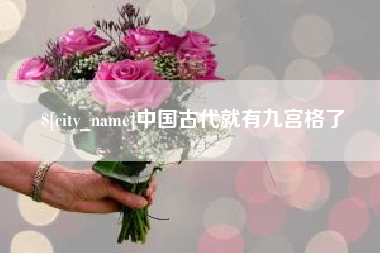 随县中国古代就有九宫格了