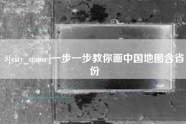 随县一步一步教你画中国地图含省份