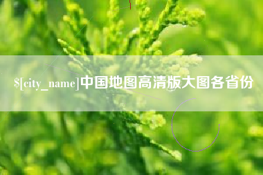 随县中国地图高清版大图各省份
