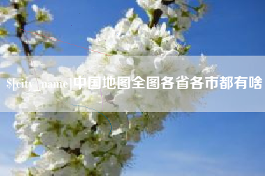 随县中国地图全图各省各市都有啥