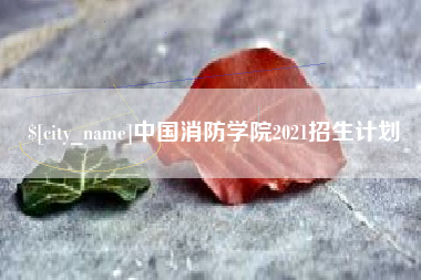 随县中国消防学院2021招生计划