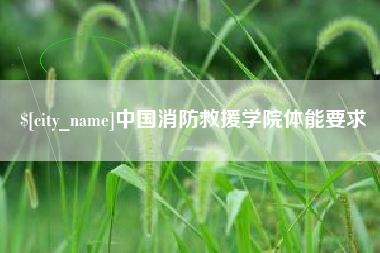 随县中国消防救援学院体能要求
