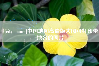 随县中国地图高清版大图可打印带地名的图片