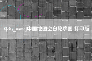 随县中国地图空白轮廓图 打印版