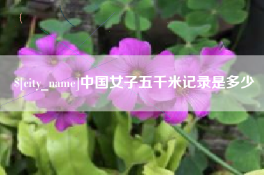 随县中国女子五千米记录是多少
