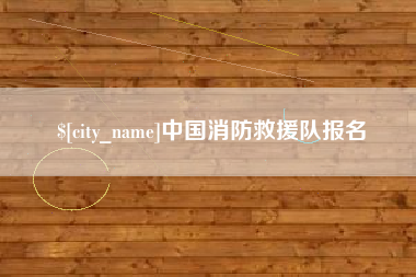 随县中国消防救援队报名