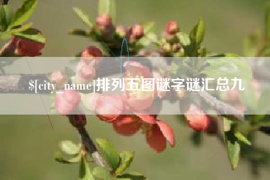 随县排列五图谜字谜汇总九