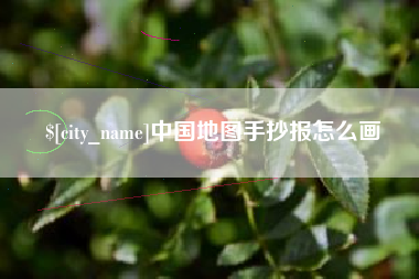 随县中国地图手抄报怎么画